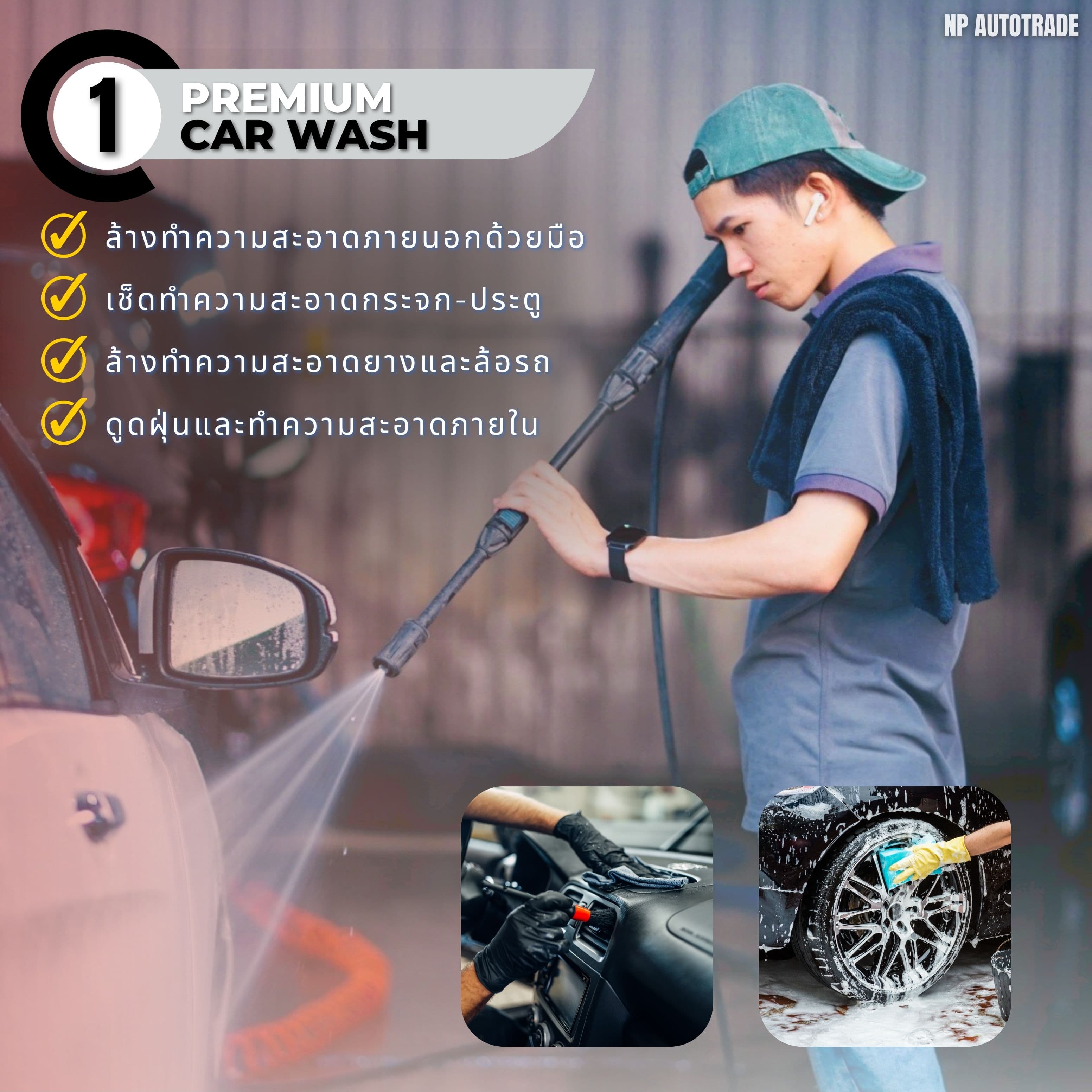 Premium Car Wash - ล้างรถทำความสะอาด